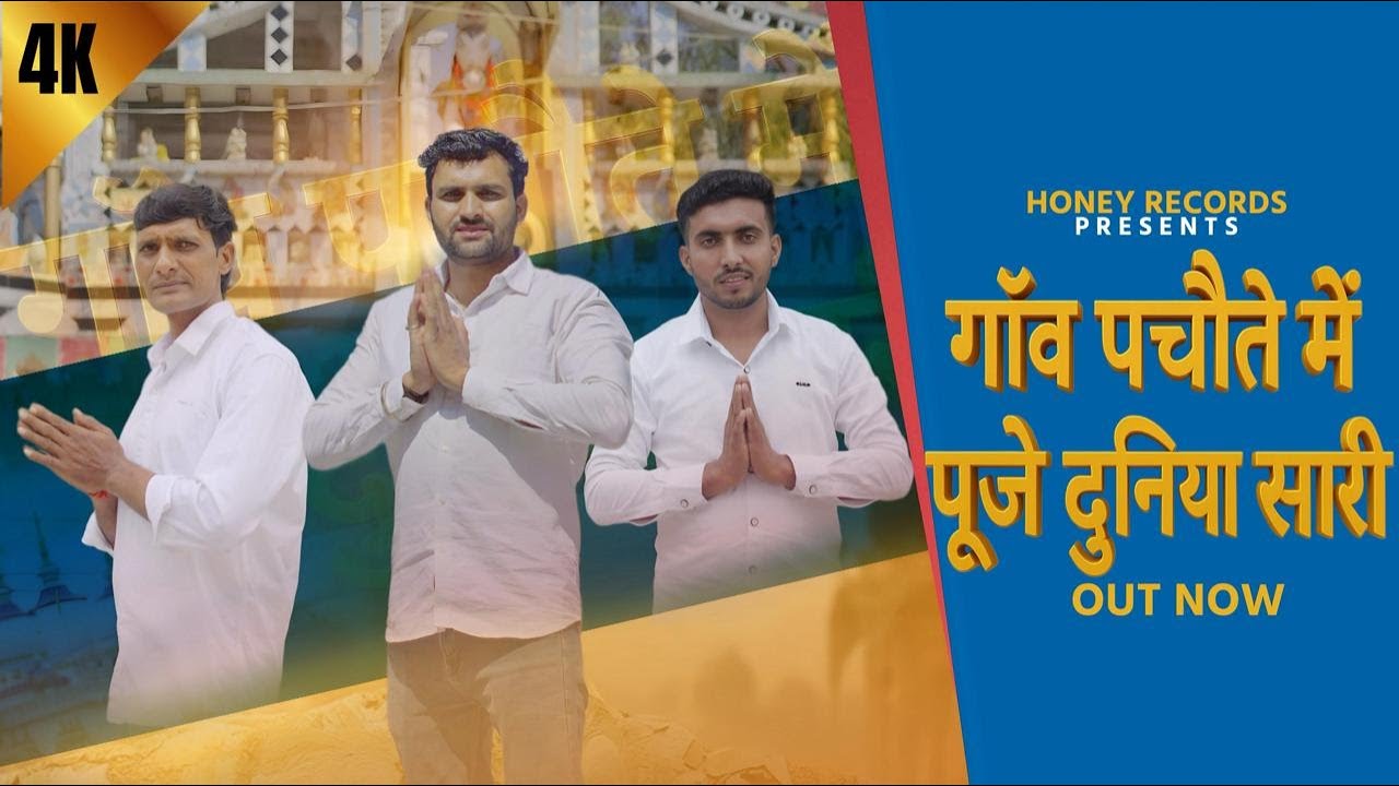 Pachote Wale Baba New Bhajan | The whole world is worshipped in the village of Pachote | Lala Jai...