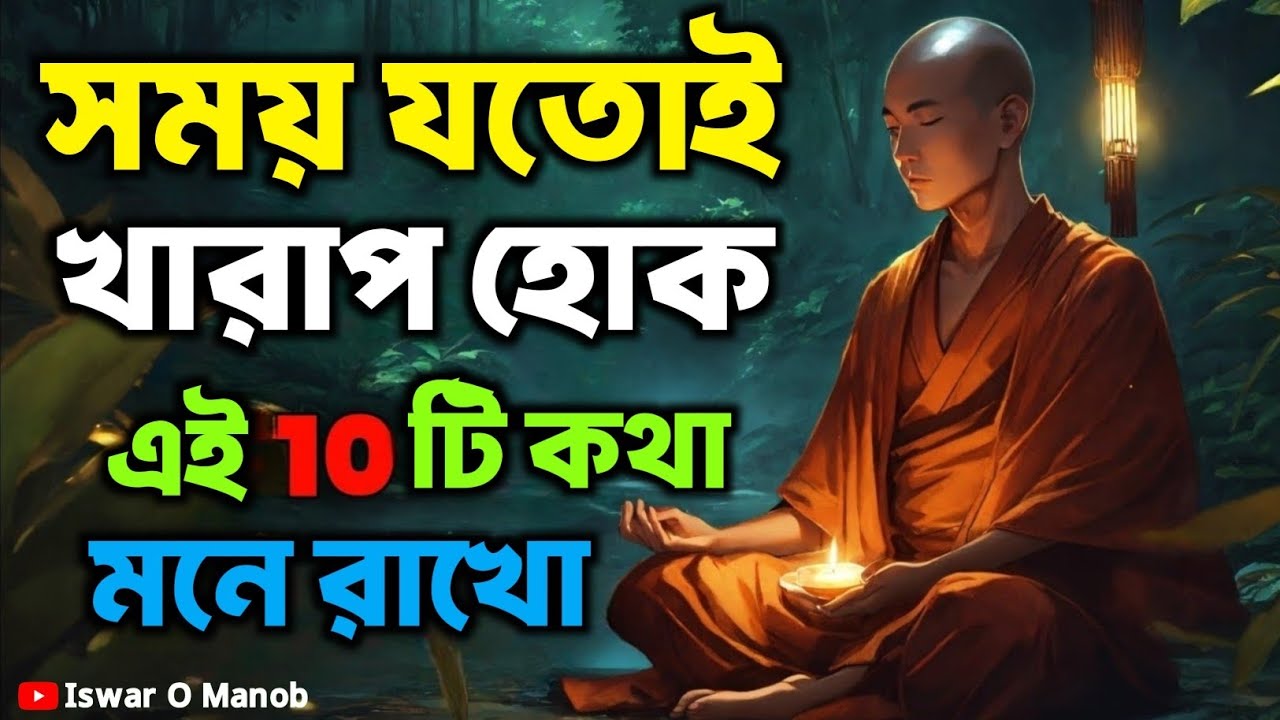 সময় যতোই খারাপ হোক এই 10টি কথা মনে রাখো | Bengali Motivational Video By Goutam Buddha