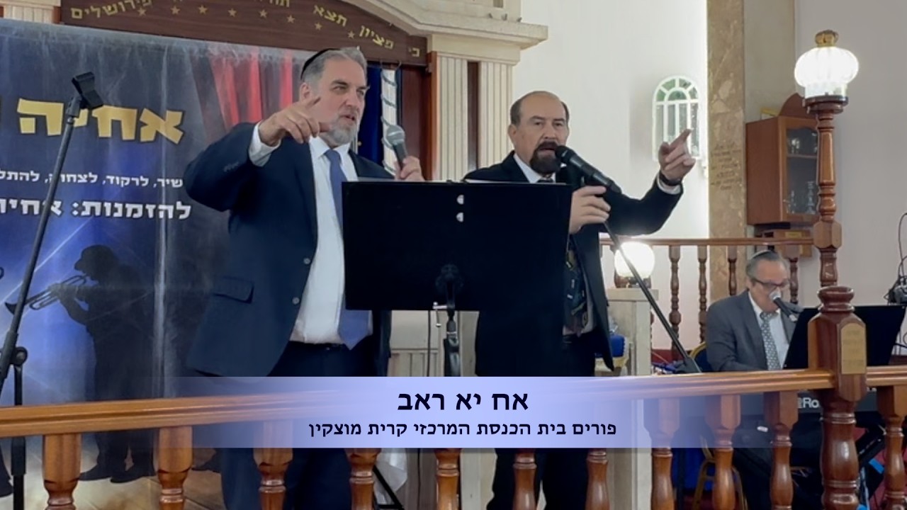 אח יא ראב פורים בית הכנסת המרכזי קרית מוצקין