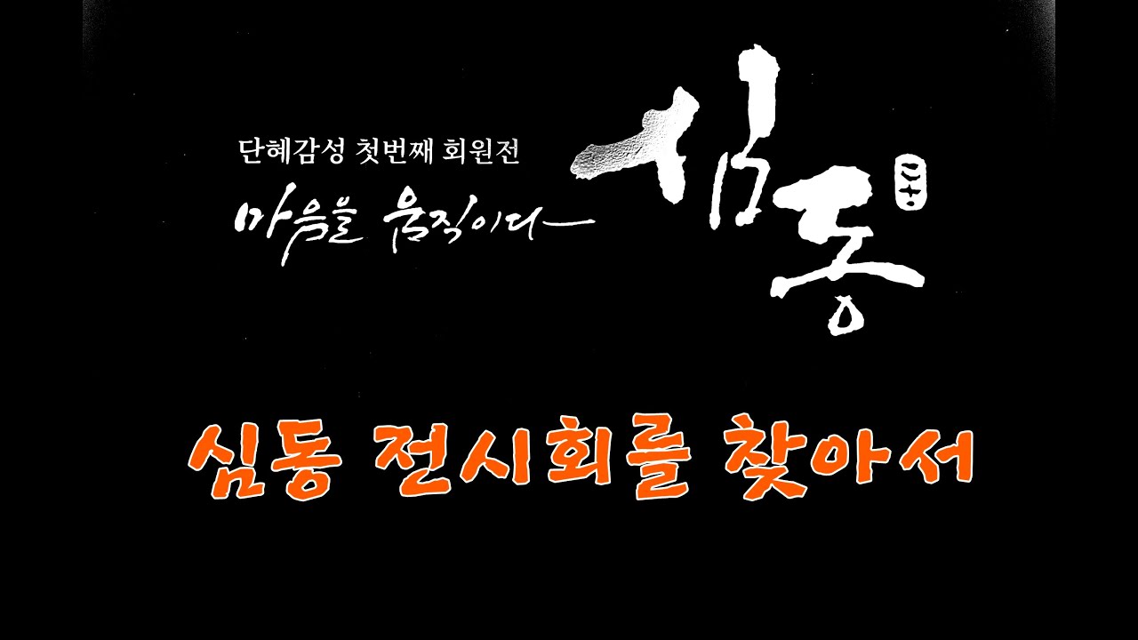 마음을 움직이다  심동,  단혜감성 제1회 회원전을 찾아서 ...