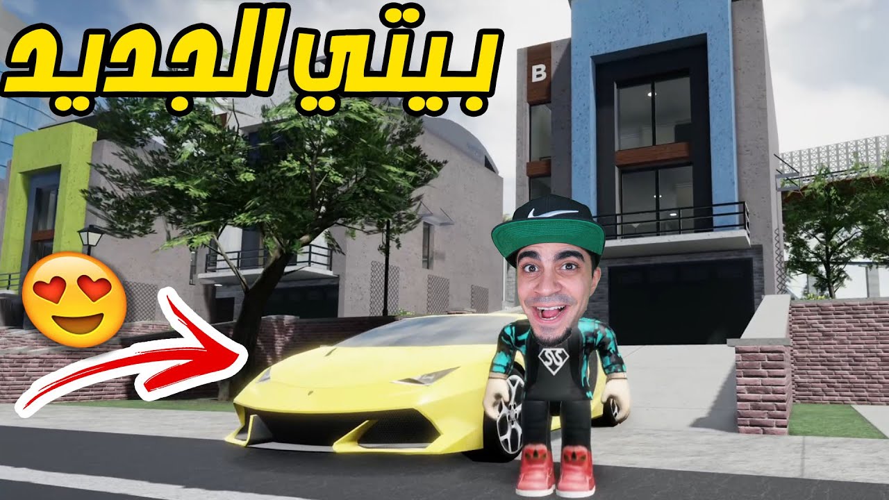 بيتي الجديد و سيارتي الامبورجيني لعبة Roblox !! 🏡😍