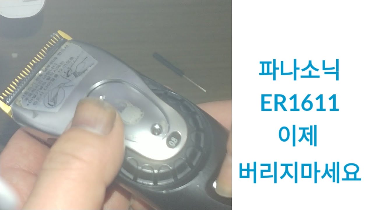 고장난바리깡(클리퍼) 
