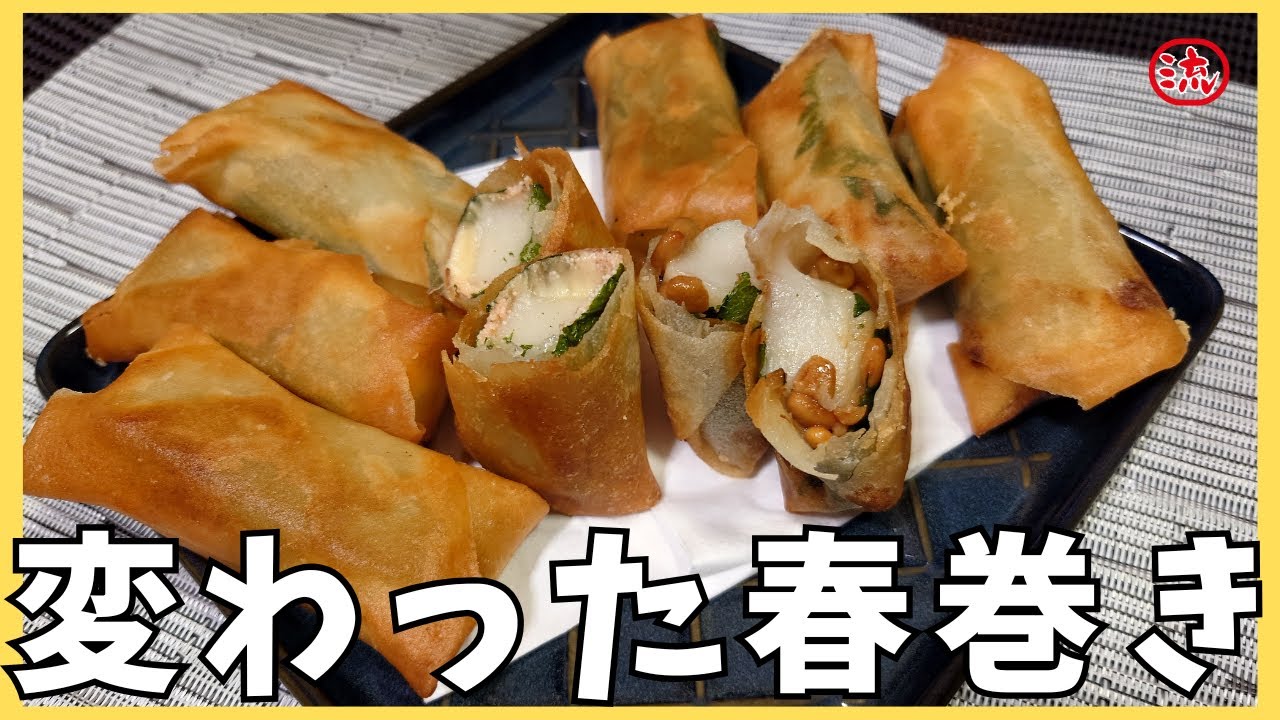 【料理】明太チーズもちと納豆もちの春巻き【レシピ】japanese food cooking #飯テロ