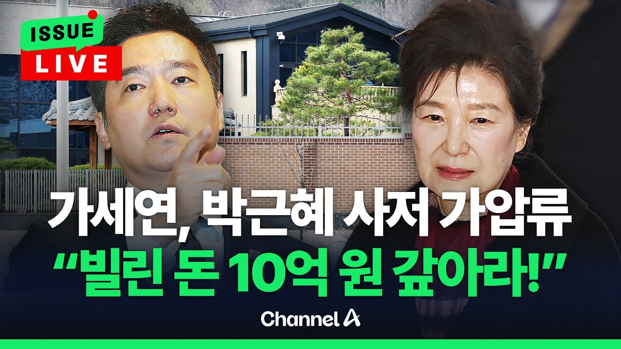 [🔴이슈를 켜라] '가세연' 김세의, 박근혜 전 대통령 사저 가압류 / 채널A