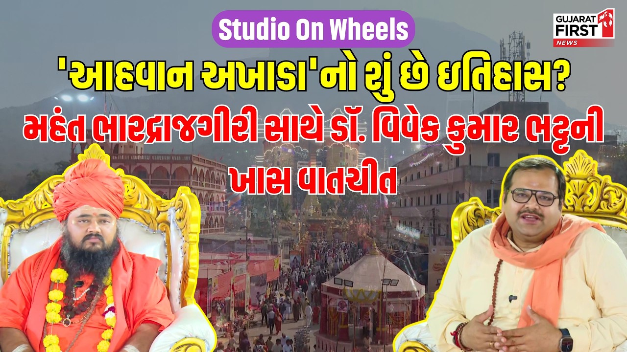 Studio On Wheels | Bhavnath Mela 2026 | Mahant Bhardrajgiri સાથે Dr. Vivek Kumar Bhatt ની ખાસ વાત