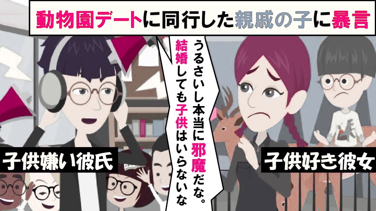 【LINE】動物園デートに同行した親戚の子供に「本当邪魔だな」と吐き捨てる彼氏！⇒後日、子供嫌いなクズ男の化けの皮が剥がれた結果…（スカッとする話）