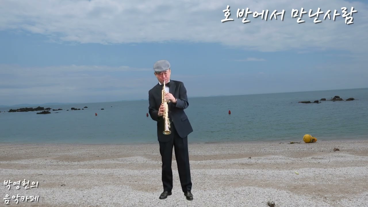 호반에서 만난사람 (최양숙) Soprano Saxophone 연주
