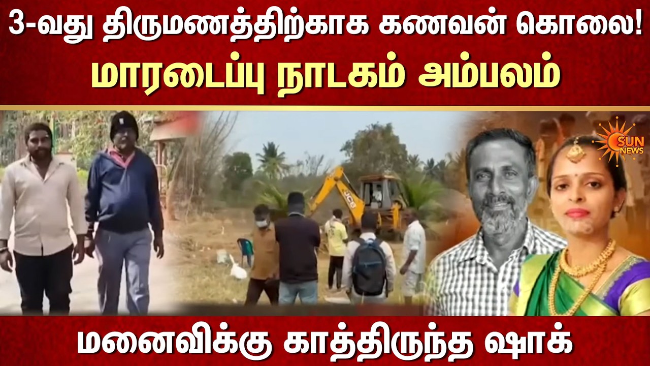 Woman Arrested for Murd*ring 2nd Husband to Marry 3rd Time | Crime News Tamil | Sun news