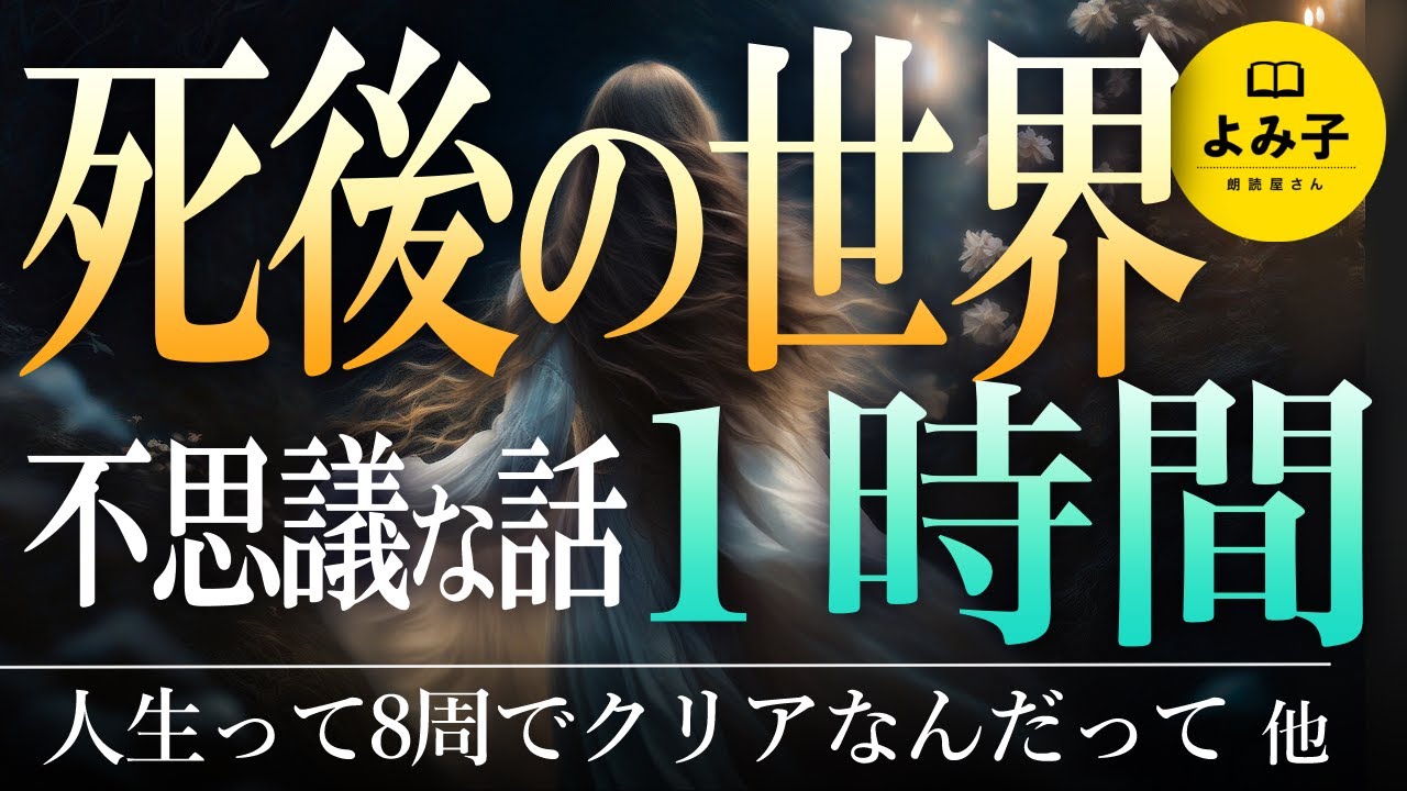 【朗読】死後の世界・あの世の不思議な話　9話1時間詰め合わせ【女性朗読/睡眠/2ch】