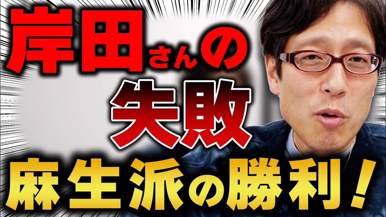 岸田さんは馬鹿だった？派閥無くさなかった麻生さんの勝利！麻生派の影響力アップ！