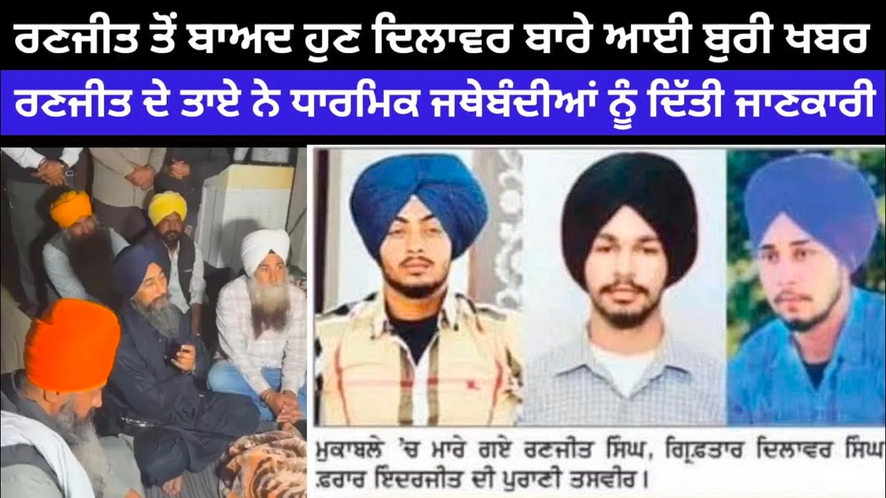 ਰਣਜੀਤ ਦੇ ਤਾਏ ਨੇ ਦਿਲਾਵਰ ਬਾਰੇ ਦਿੱਤੀ ਨਵੀਂ ਜਾਣਕਾਰੀ ਧਾਰਮਿਕ ਜਥੇਬੰਦੀਆਂ ਨੂੰ