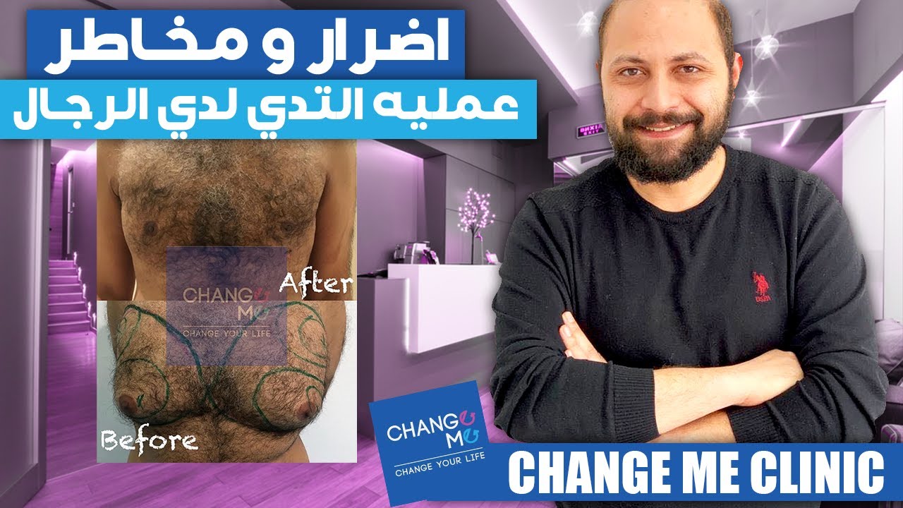 Change me clinic اضرار و مخاطر عمليه التثدي لدي الرجال