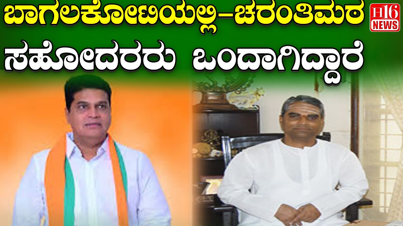 Bagalkot Politics: ಬಾಗಲಕೋಟಿಯಲ್ಲಿ  - ಚರಂತಿಮಠ ಸಹೋದರರು ಒಂದಾಗಿದ್ದಾರೆ | Charantimath brothers are united