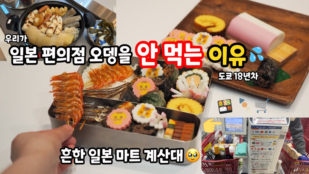 우리가 일본 편의점 오뎅을 안 먹는 찐 이유😎곤약 덕후가 된 계기🫣#도시락 싸고 오다이바 #마트 장보는 도쿄일상🍱#아카바네#덴뿌라 데뷔 #신주쿠#루미네 #가성비#애프터눈티#맛집