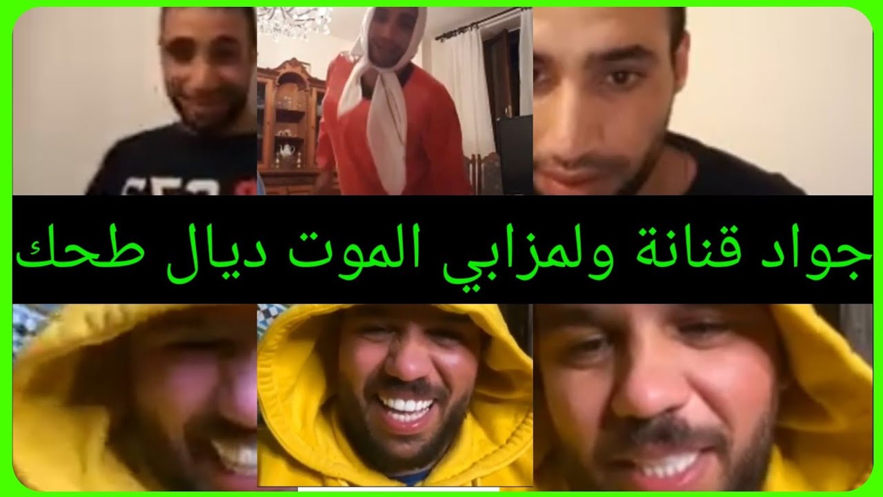 احسن لايف   ديال جواد   قنانة  و لمزابي   مطلعنها على سكينة درابيل  الموت ديال  طحك