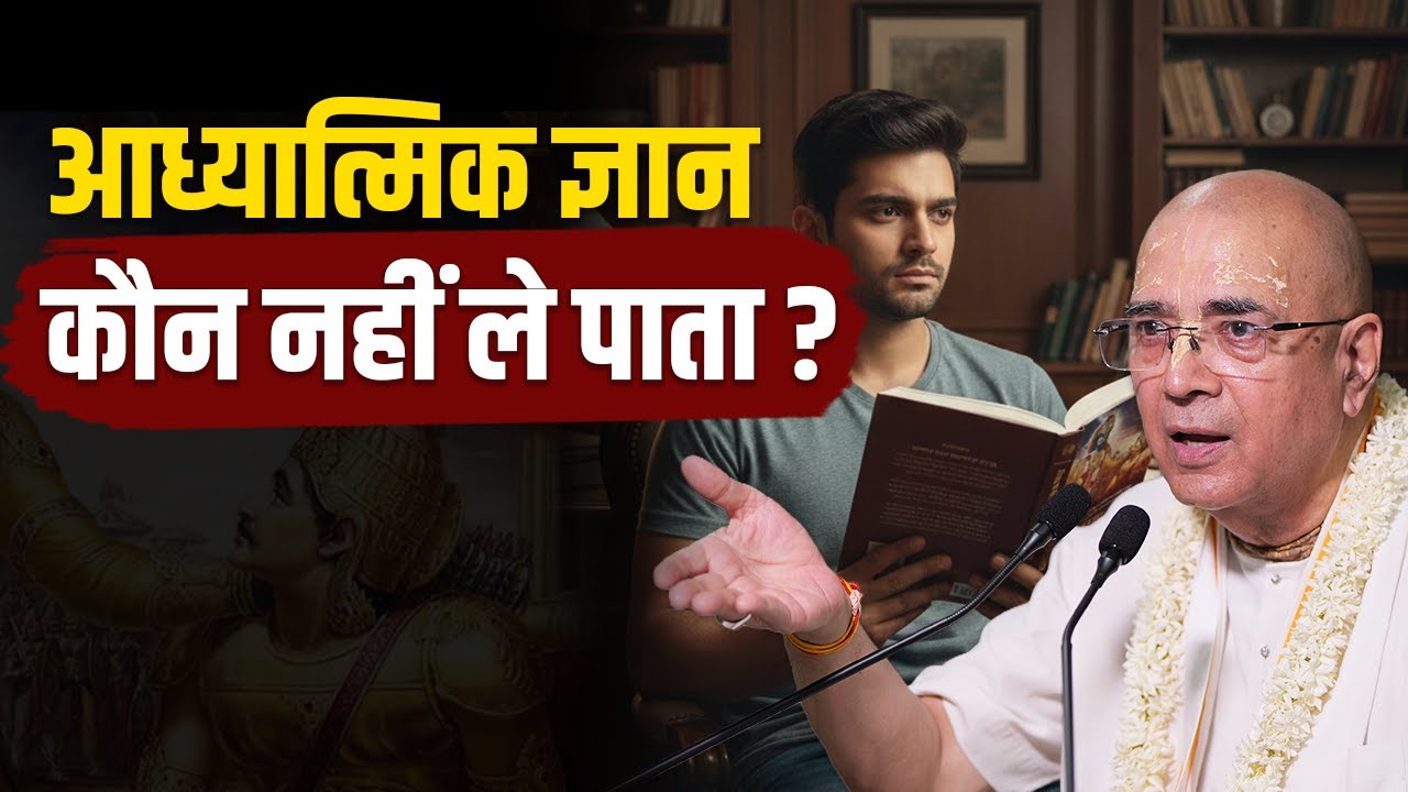 आध्यात्मिक ज्ञान कौन नहीं ले पाता? | H.G Vrindavan Chandra Das