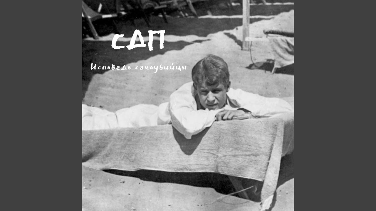 Исповедь самоубийцы