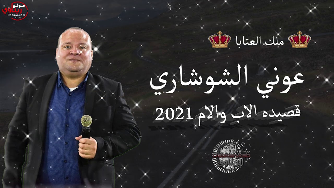 عوني شوشاري قصيده الاب والام 2021 سمع سمع الجديد من عنا