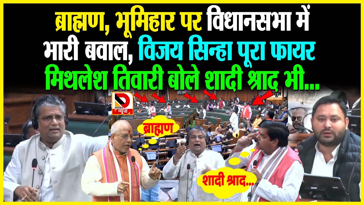 ब्राह्मण, भूमिहार पर विधानसभा में भारी बवाल, Vijay Sinha पूरा फायर, Mithlesh Tiwari  बोले शादी श्राद