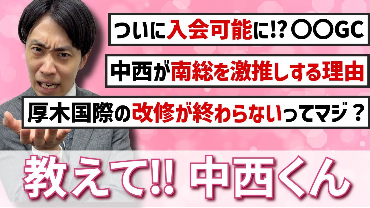 【第7回！質問回答！】謎に包まれた「○○GC」が入会可能になった理由とは？