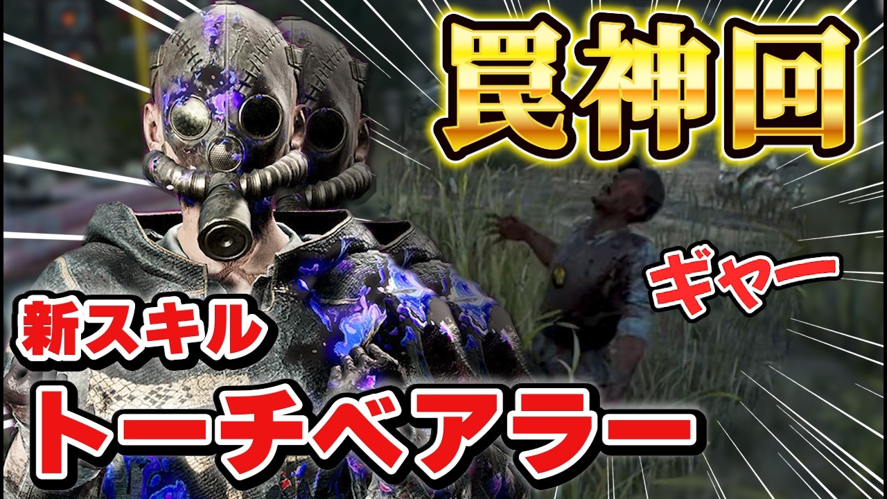 【DBD】罠神回！！トーチベアラーでスタグレ救助【Dead by Daylight】