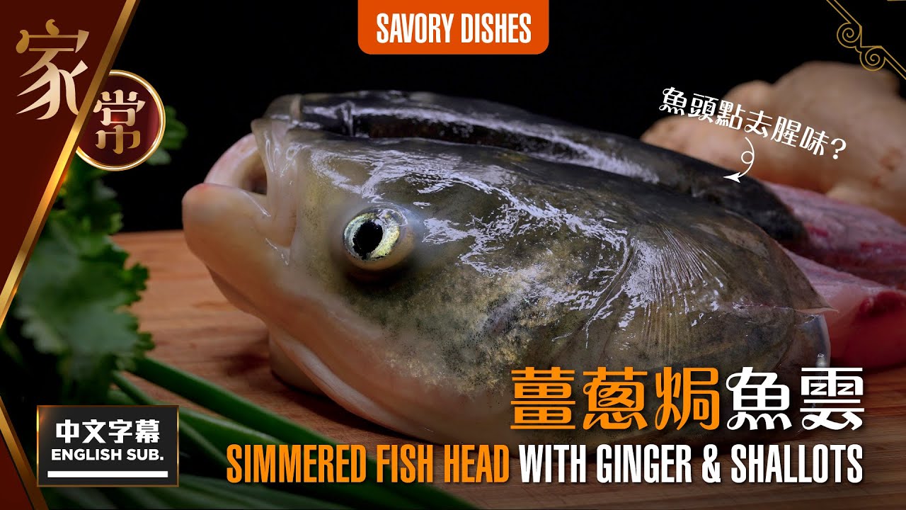 【麻煩哥】😈薑蔥焗魚頭 Simmered Fish Head w/ Ginger & Shallots | (中文字幕/Eng Sub.) 「百份百無腥味」魚頭是怎樣煉成?  /愛魚頭但怕腥人士必看😋