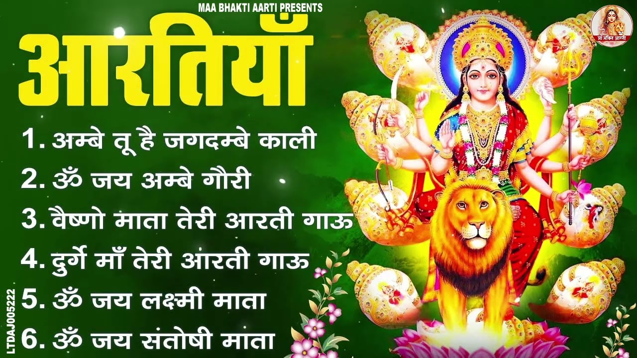 नौ देवियों की आरतिया - अम्बे तू है जगदम्बे काली- ॐ जय अम्बे गौरी | भोर भई दिन चढ़ गया मेरी अम्बे