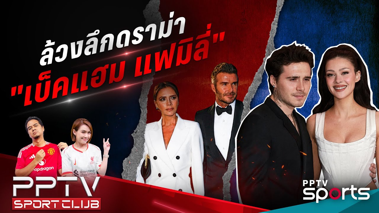 PPTV SPORT CLUB | ล้วงลึกดราม่า! 