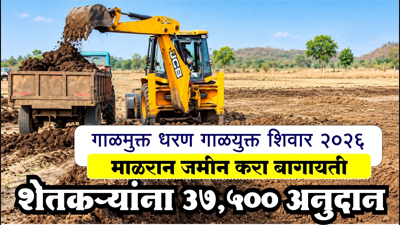 Convert Malran land into irrigated land | Silt-free dam, silt-filled Shivar 2026 | ₹37,500 subsidy to farmers