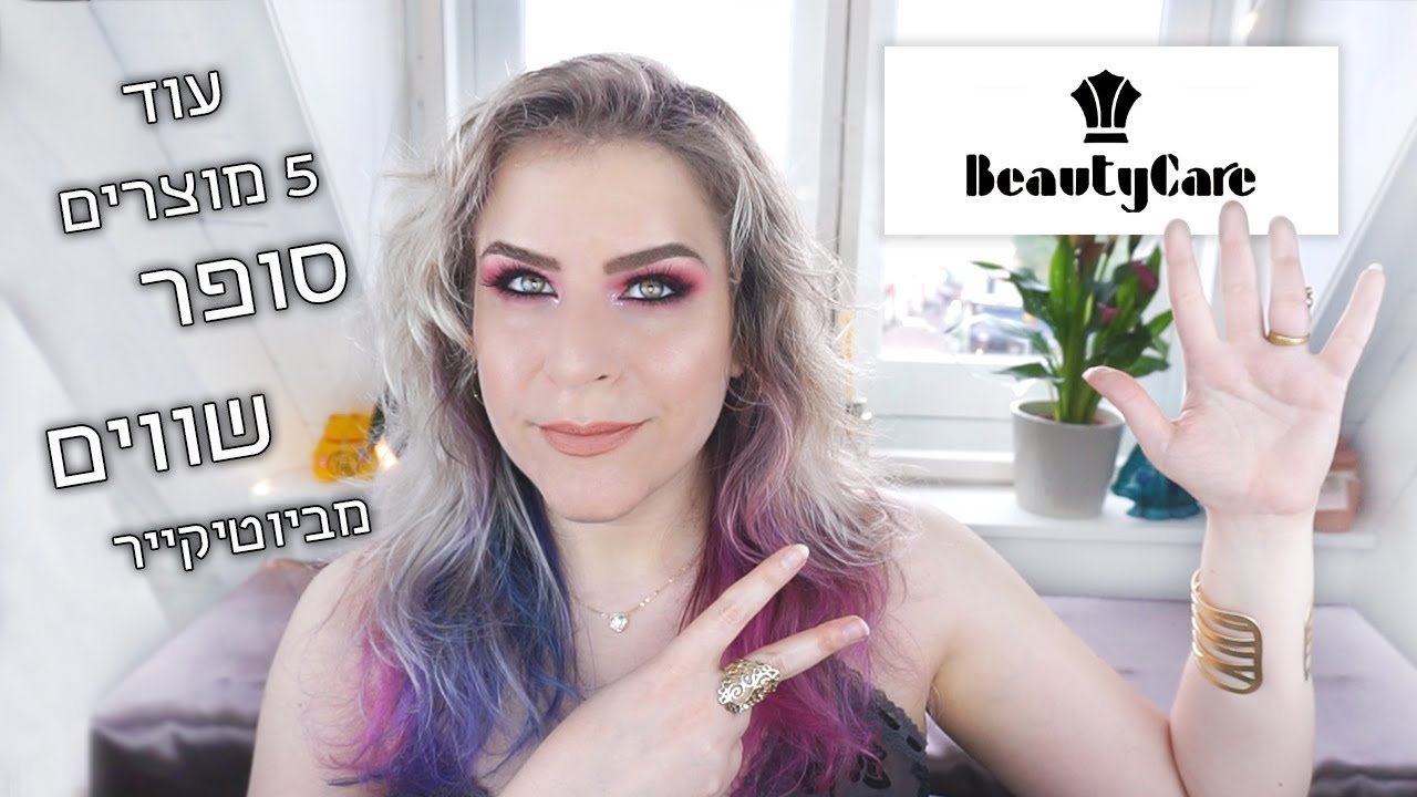 עוד חמישה מוצרים סופר שווים מביוטיקר || מומלצים