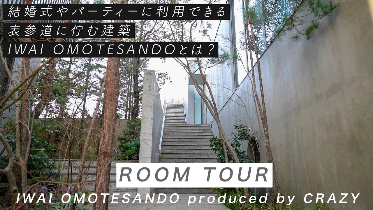 【ROOM TOUR】表参道に佇む建築 IWAI OMOTESANDO とは？ ｜北欧家具｜結婚式｜パーティー｜建築｜モルタル｜無垢｜ルームツアー｜CRAZYWEDDING｜OBOG