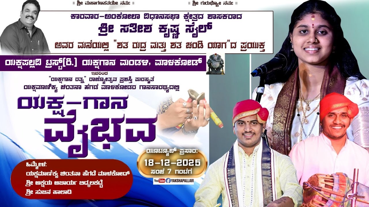 ⭕LIVE⭕ಯಕ್ಷ-ಗಾನ-ವೈಭವ*🎈ಕಾರವಾರದ ಶಾಸಕರ ಮನೆಯಲ್ಲಿ🎈* (ಸತೀಶ್ ಸೈಲ್) ☀️ಚಿಂತನಾ❌ಅಕ್ಷಯ❌ಸುಜನ☀️#chintanahegde 
