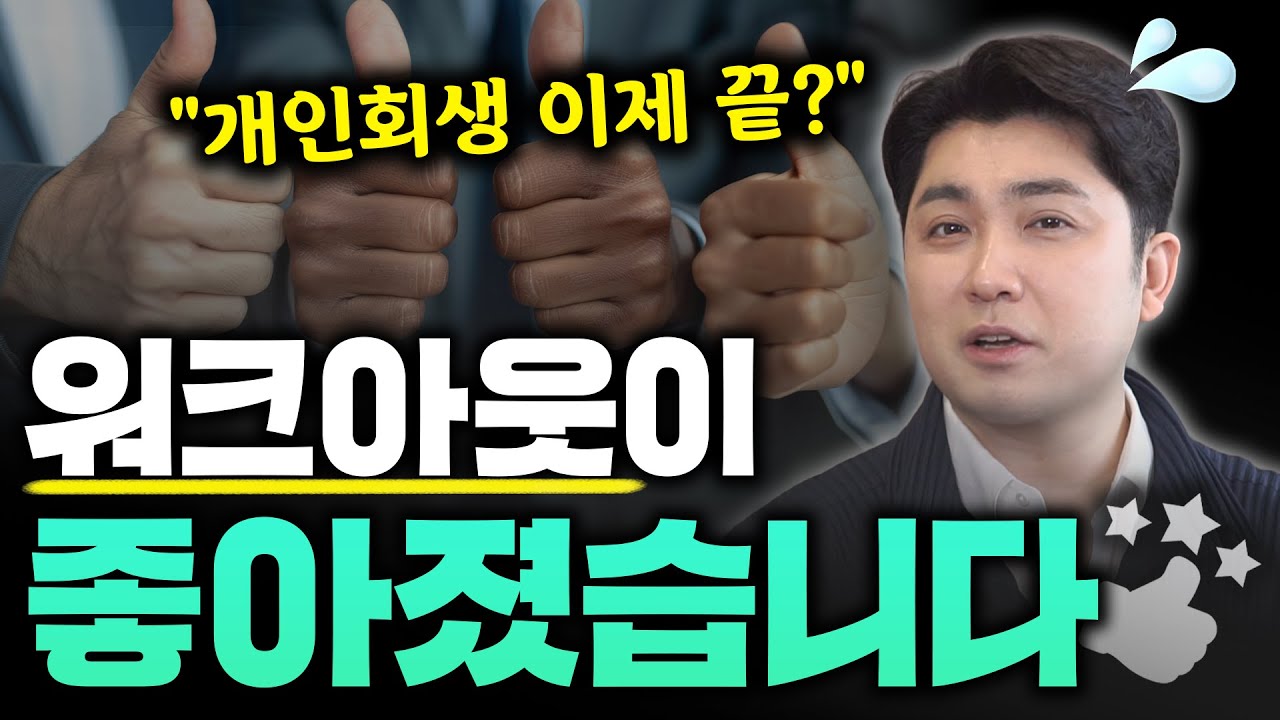 요즘 개인회생 상담 의뢰인을 워크아웃으로 돌리는 이유