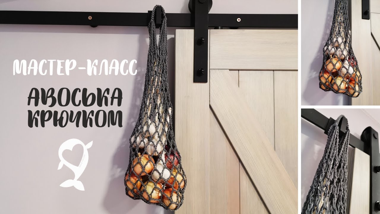 Мастер-класс | Продуктовая авоська крючком из шнура