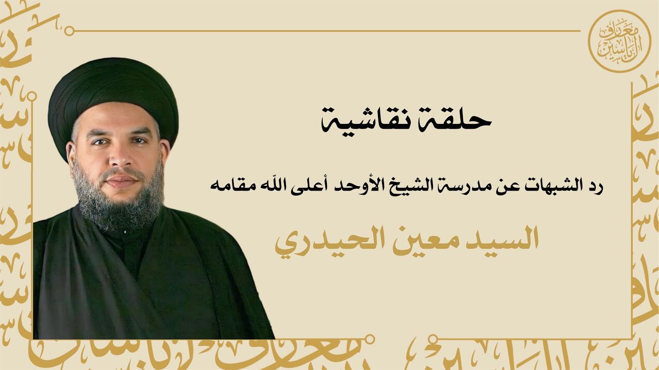 رد الشبهات عن مدرسة الشيخ الأوحد أعلى الله مقامه | السيد معين الحيدري