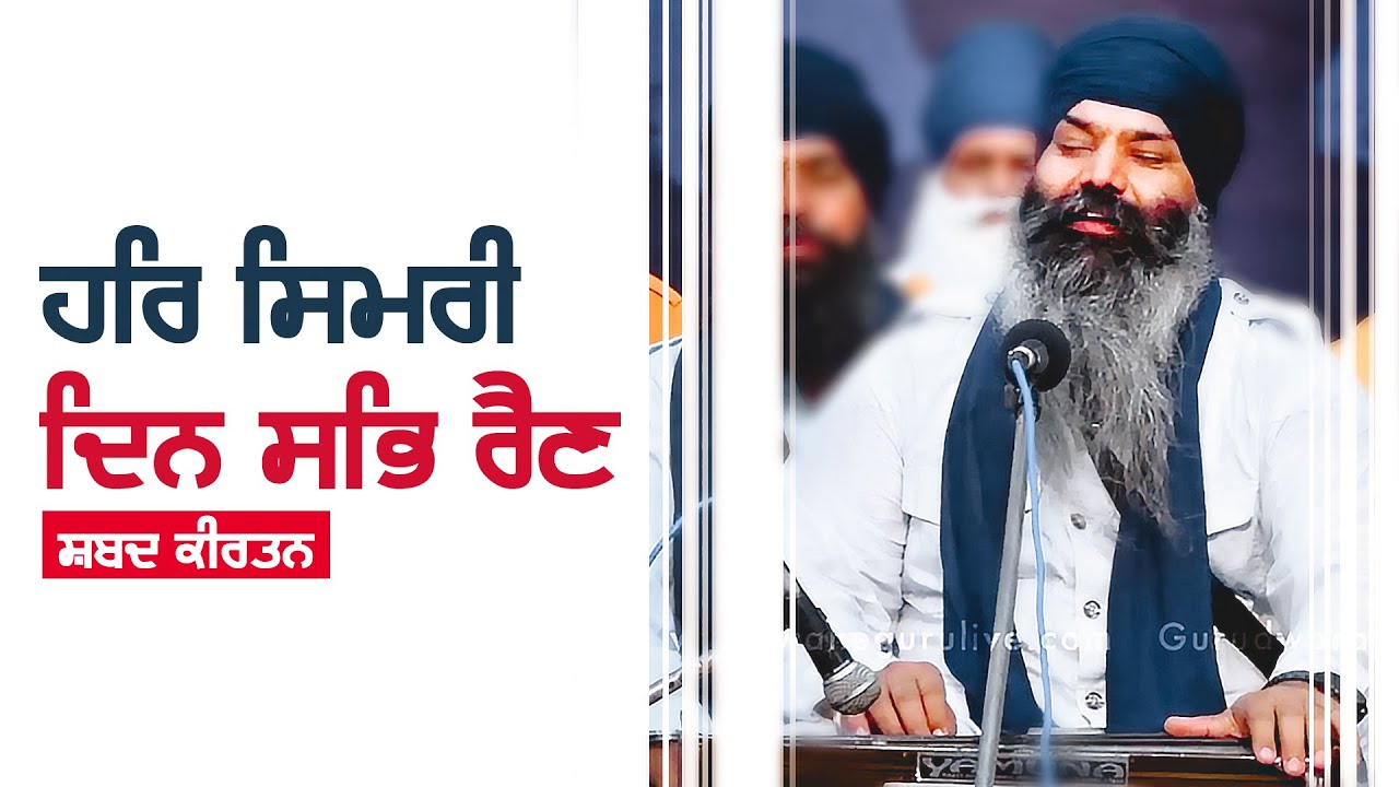 Har Simri Din Sab Raein | Kirtan | Bhai Dalbir Singh Tarmala | GPMKC MOGA