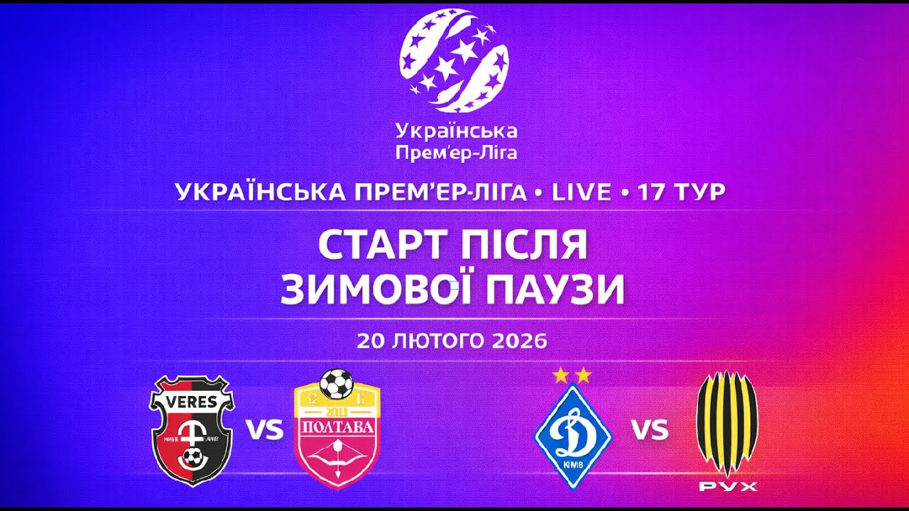 УПЛ ПОВЕРТАЄТЬСЯ! 🔥 17 ТУР • ДИНАМО – РУХ • ВЕРЕС – ПОЛТАВА • СТАРТ ПІСЛЯ ПАУЗИ