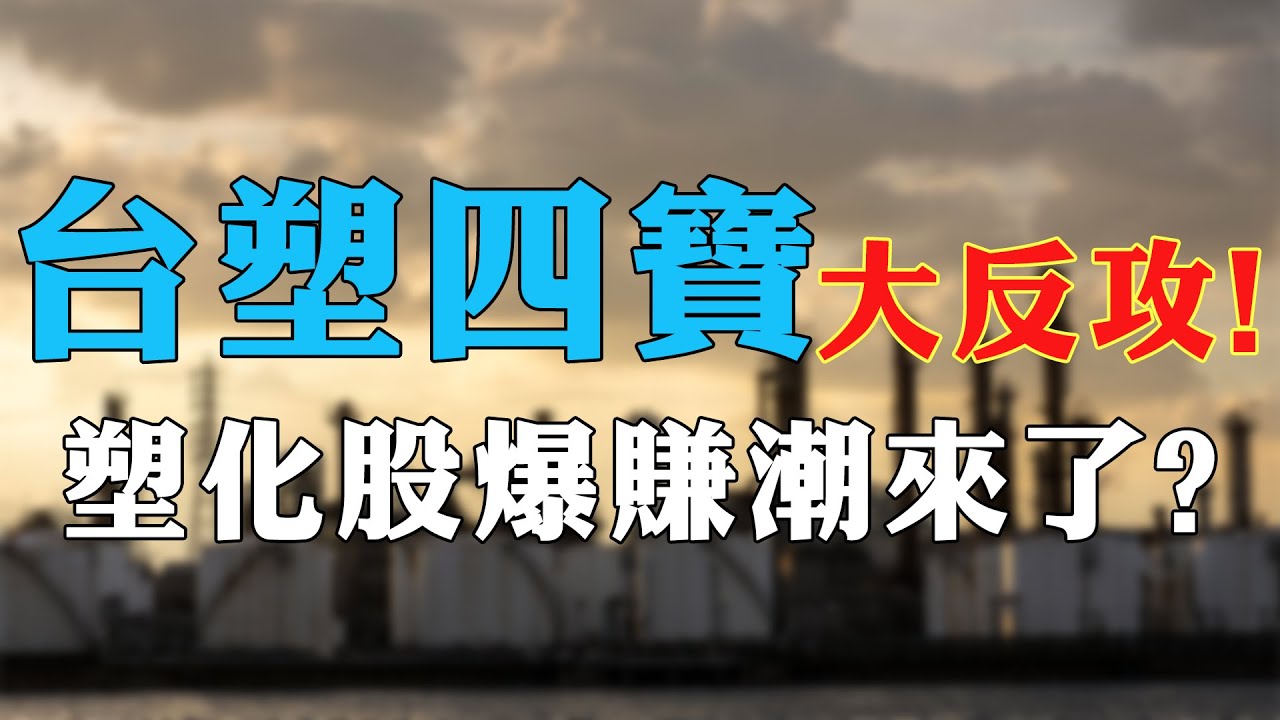 台塑四寶大翻身!北美極端寒流＋油價飆升,帶動塑化股全面回溫｜投資Ｇ觀點