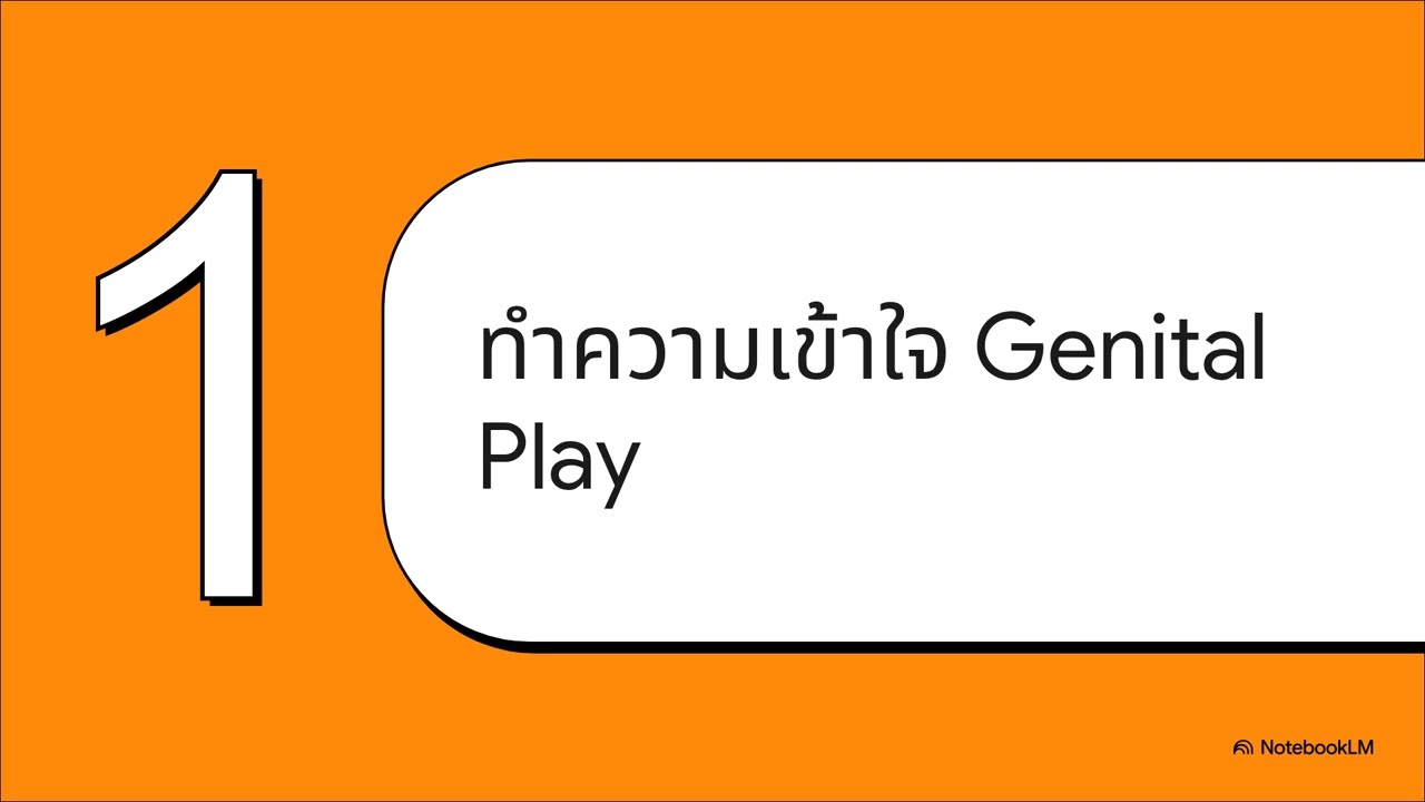เมื่อลูกน้อยสัมผัส...ตัวเอง