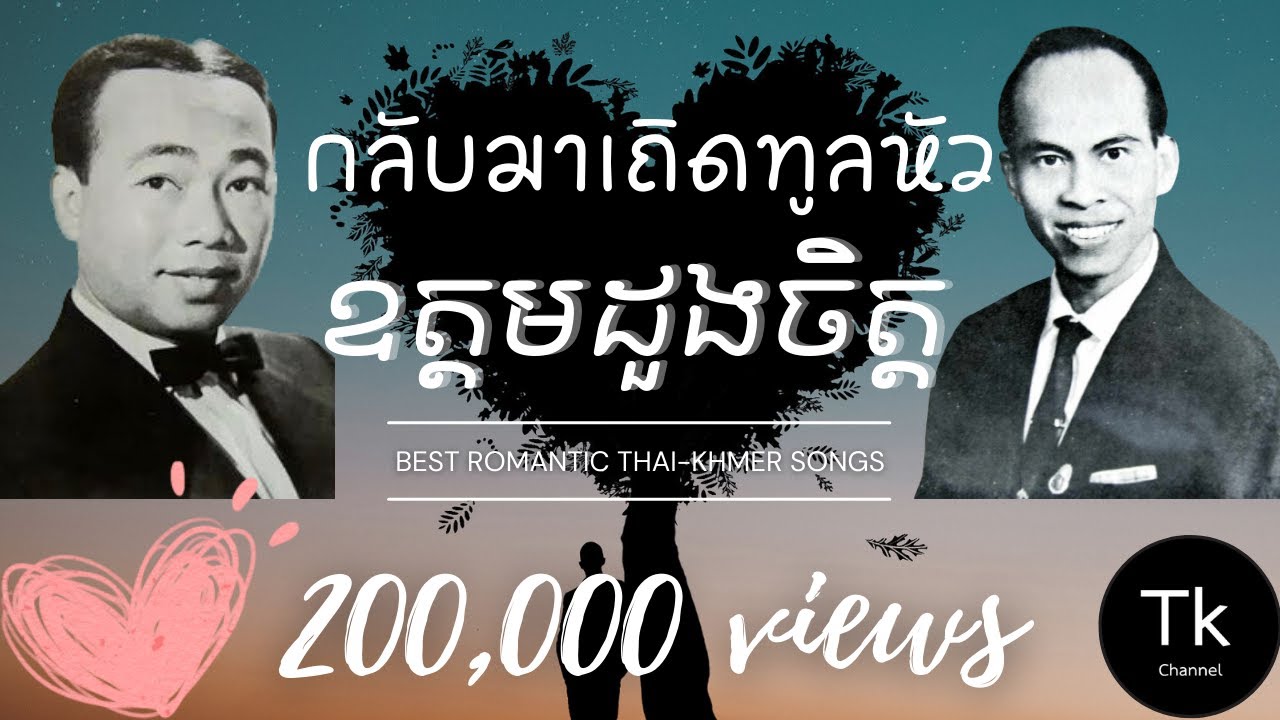 ឧត្តមដួងចិត្ត (กลับมาเถิดทูนหัว)|| Thai Khmer Songs