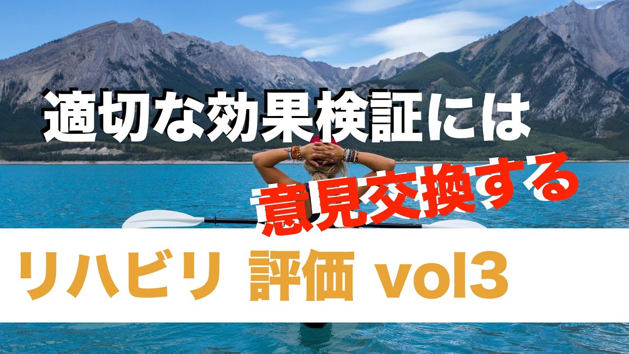 【適切な運動療法】運動療法について語り尽くせ！リハビリテーション評価最終章 vol3