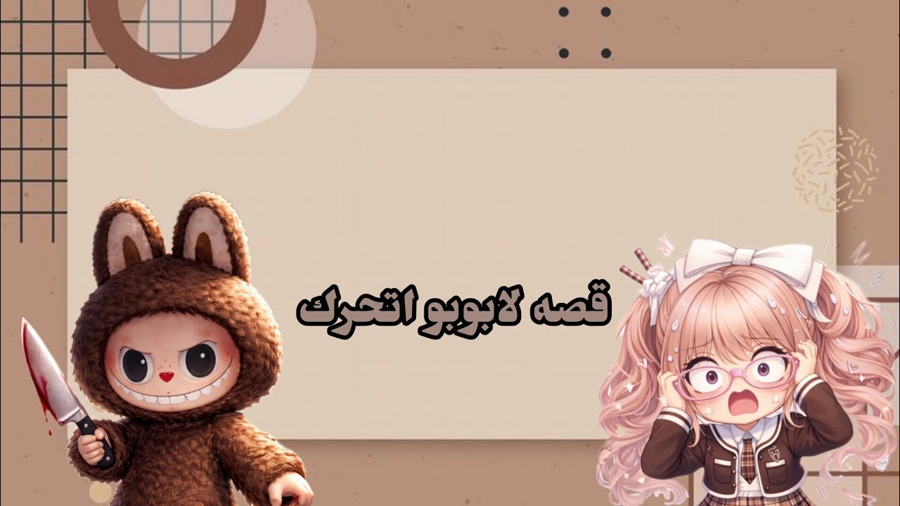 لابوبو يتحرك جني 