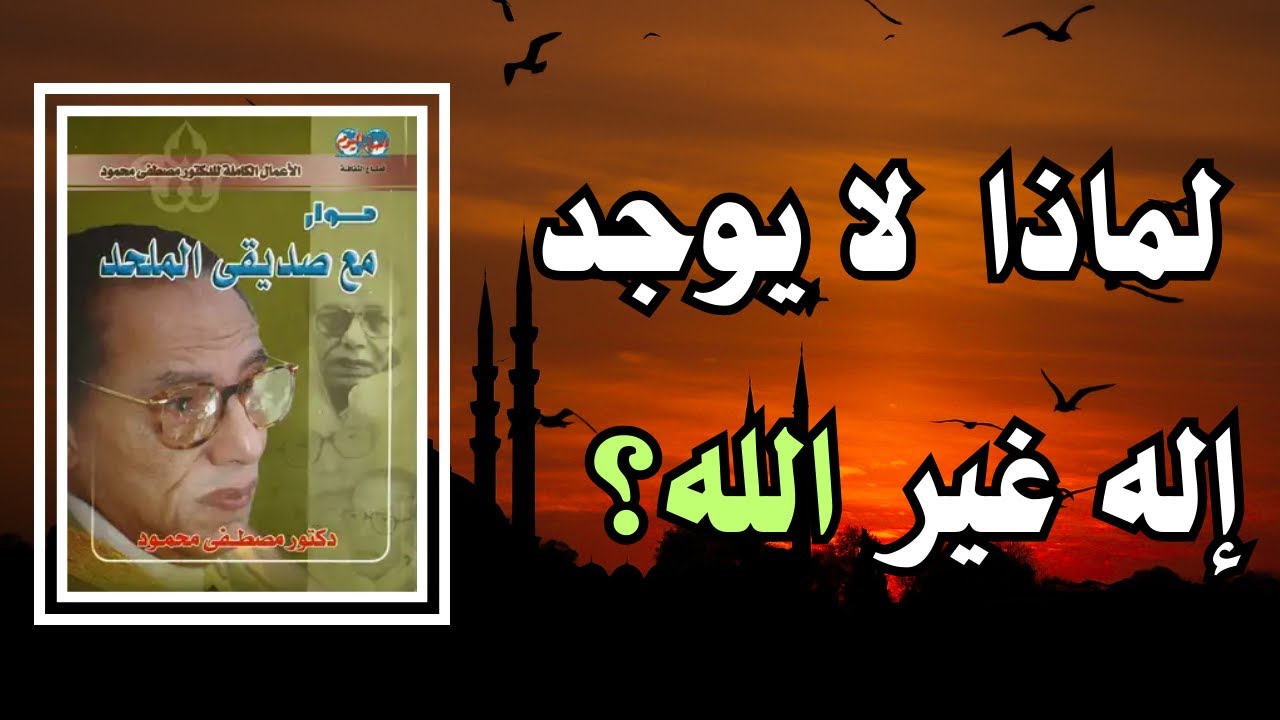 لماذا لا تتعدد الآلهة؟│ من كتاب حوار مع صديقي الملحد│ كتب دكتور مصطفى محمود