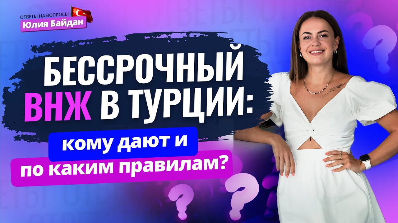 Как получить бессрочный ВНЖ в Турции И НАВСЕГДА ЗАБЫТЬ О …? Ответы на вопросы о недвижимости Турции