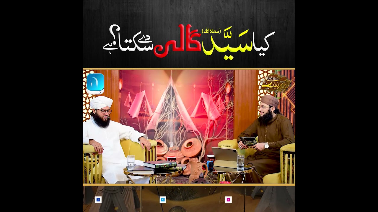 Kya Syed Gali de Sakta Hai ? - Syed Muhammad Ali Shah - | Islamic Digital Studio
