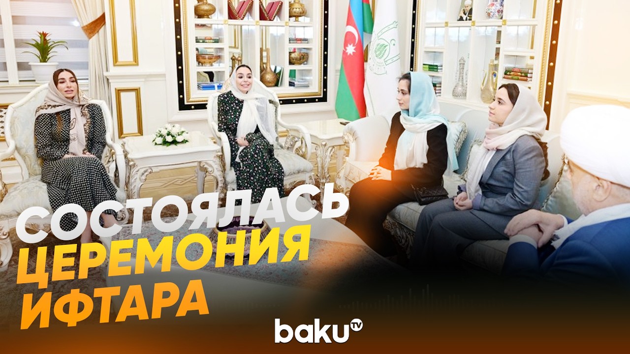 Лейла Алиева и Арзу Алиева приняли участие на церемонии ифтара - Baku TV | RU