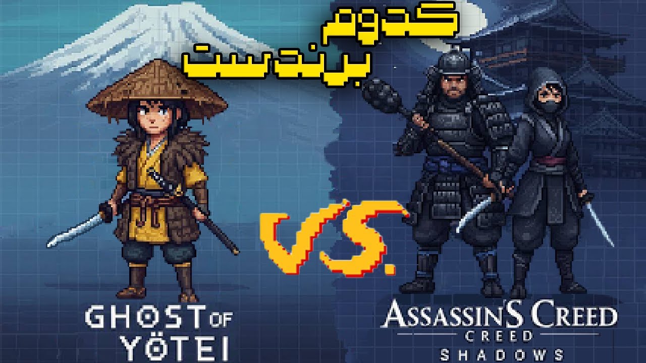 نینجای واقعی کیه؟ (Yōtei vs Shadows)