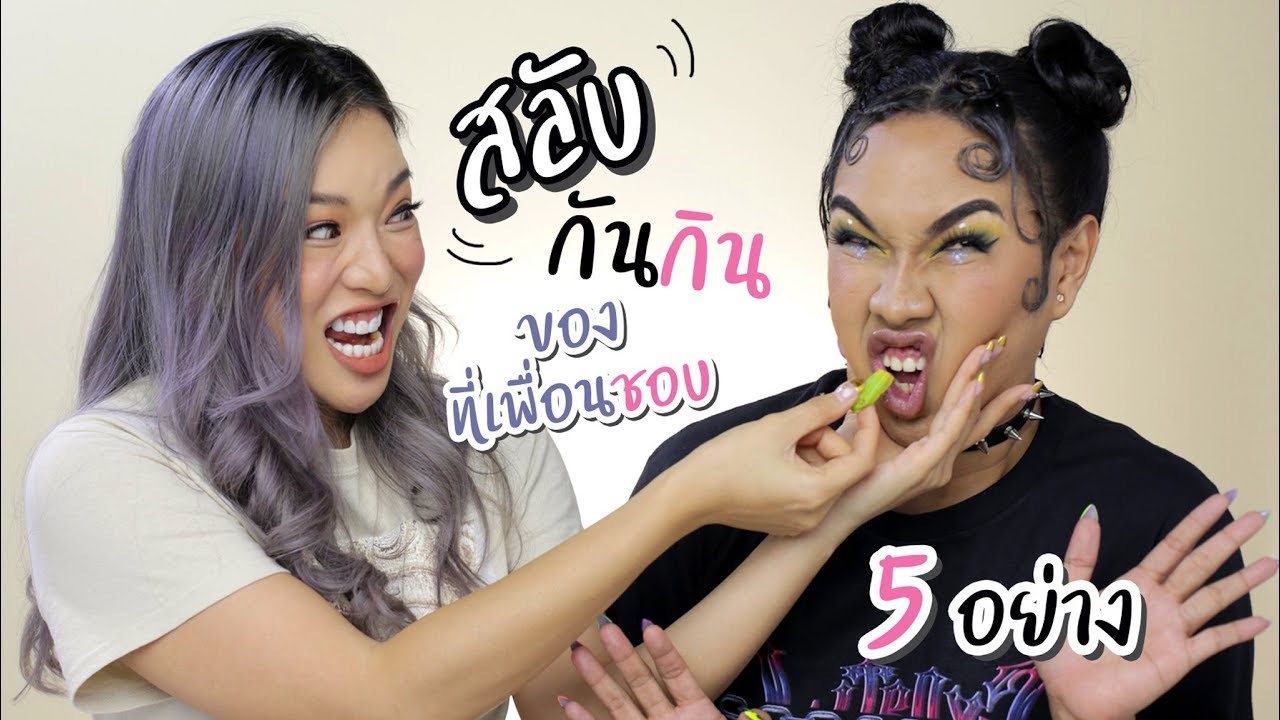 สลับกันกินของที่ชอบ 5 อย่างกับ ตูน Alie blackcobra | NOBLUK