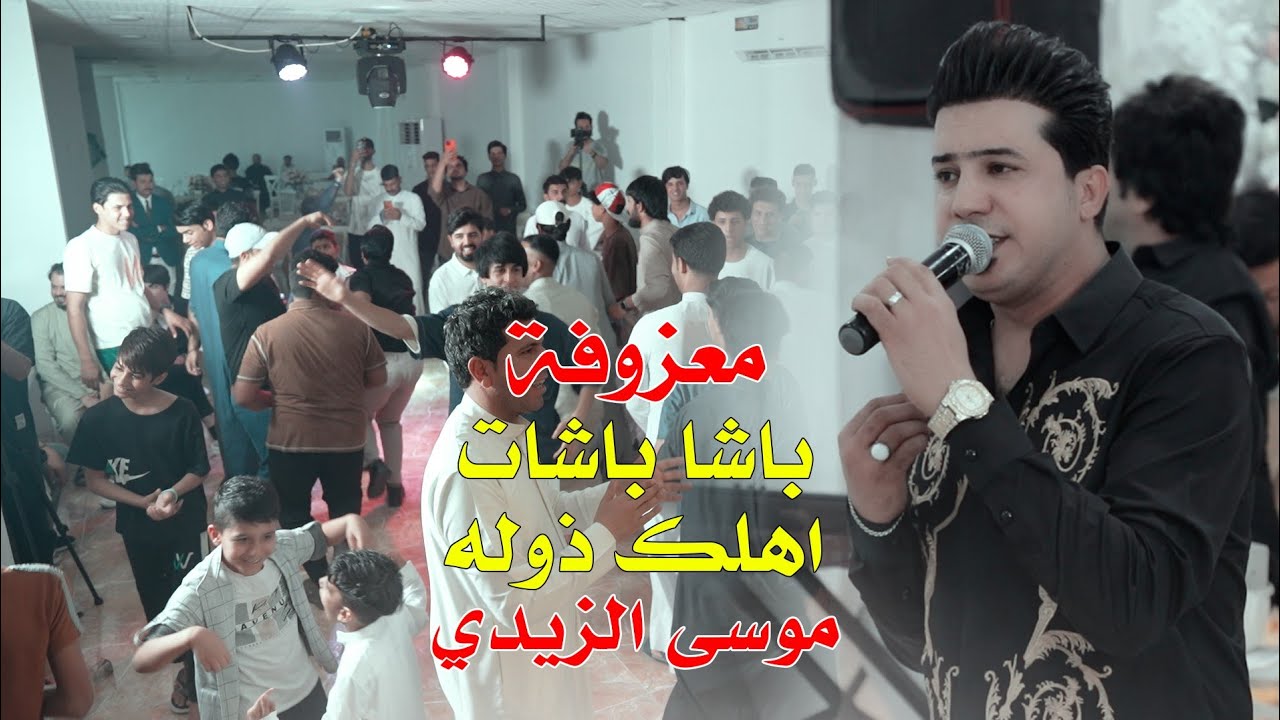 موسى الزيدي جديد 2025 / باشا باشات اهلك ذوله / معزوفة عراقية ردح اعراس 2026 حفلات اعراس