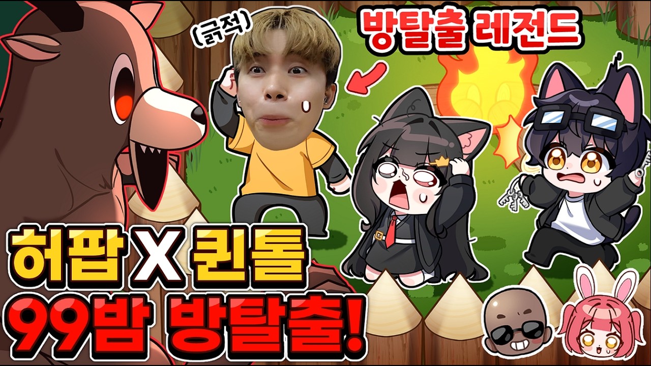 방탈출 레전드⭐ 허팝님과 99밤에서 방탈출 했습니다!?!⭐
